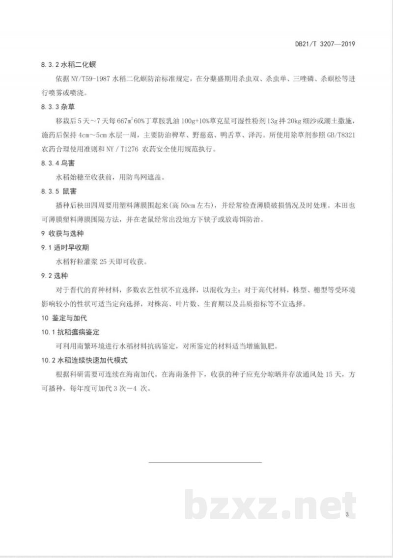 DB21/T 3207-2019水稻南繁技术操作规程