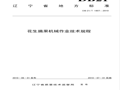 DB21/T 1807-2010花生摘果机械作业技术规程