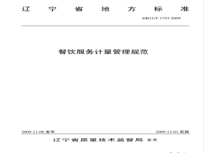 DB21/T 1753-2009餐饮服务计量管理规范