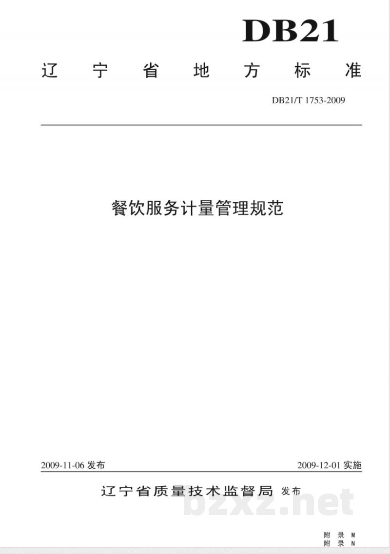 DB21/T 1753-2009餐饮服务计量管理规范
