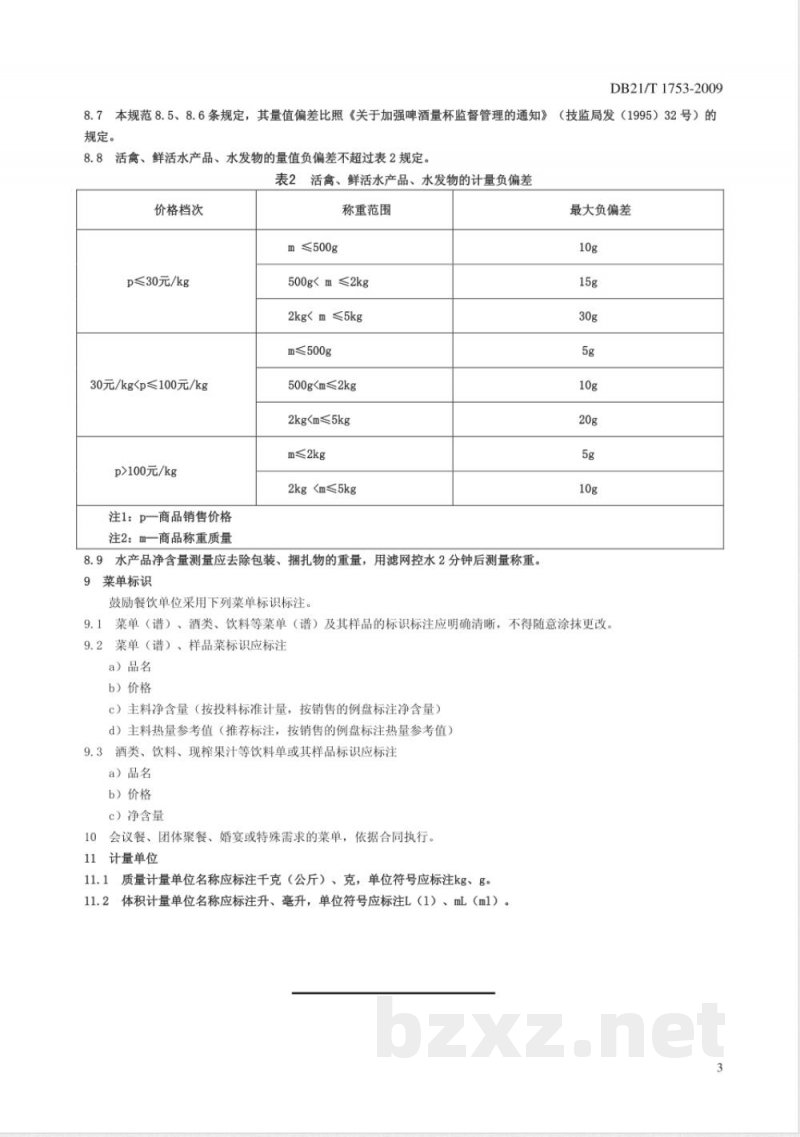 DB21/T 1753-2009餐饮服务计量管理规范