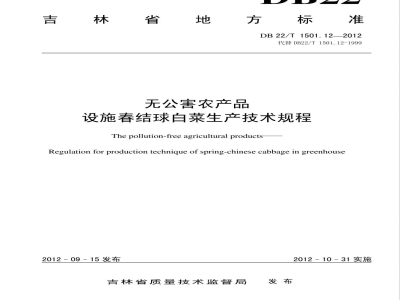 DB22-T 1501.12-2012无公害农产品 设施春结球白菜生产技术规程