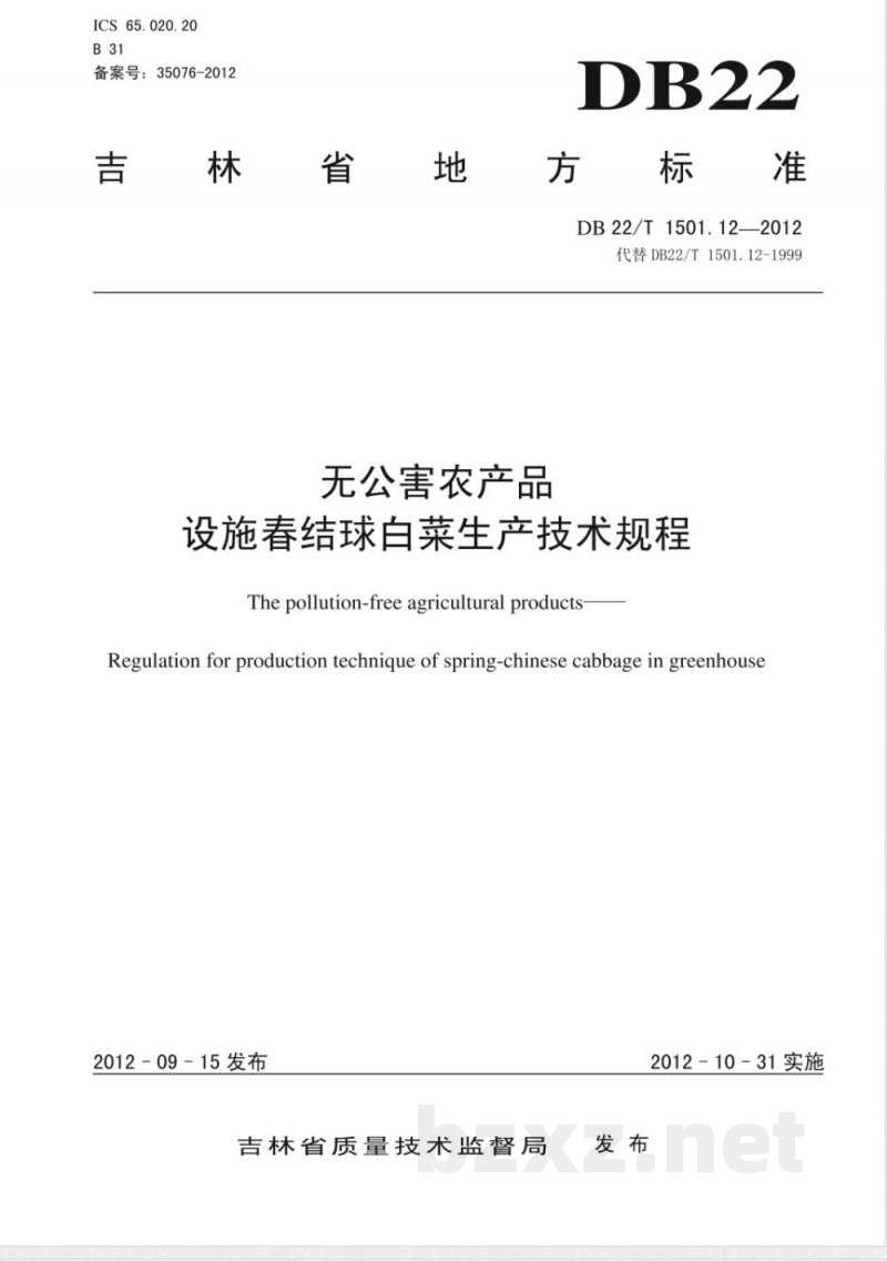 DB22-T 1501.12-2012无公害农产品 设施春结球白菜生产技术规程