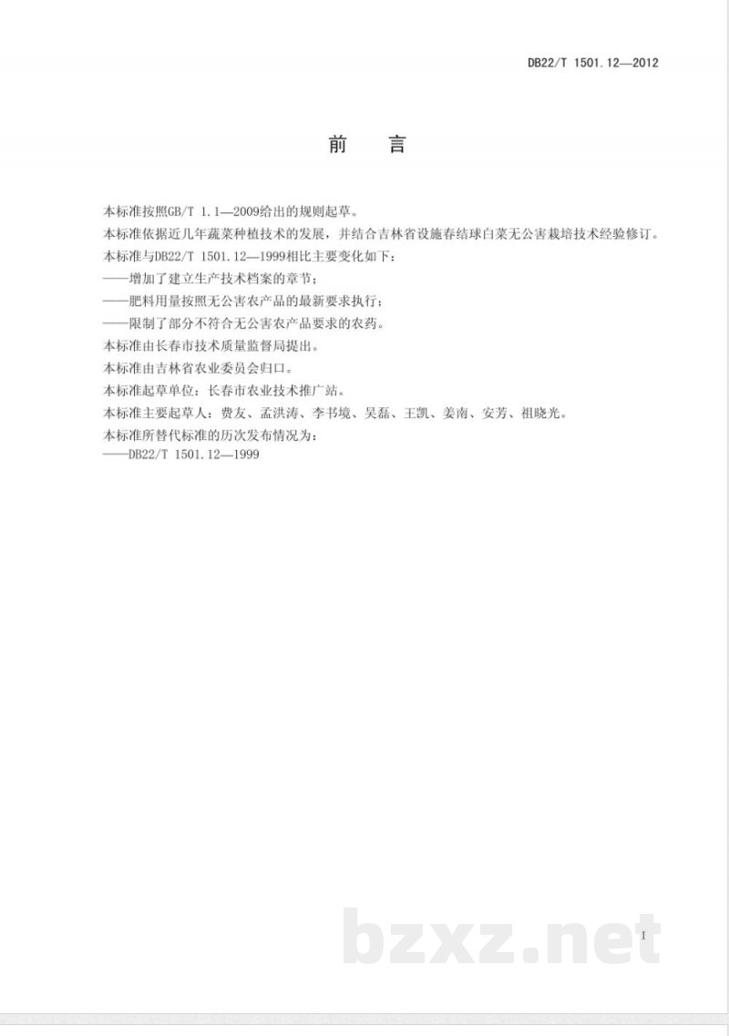 DB22-T 1501.12-2012无公害农产品 设施春结球白菜生产技术规程