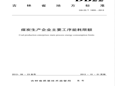 DB22/T 1855-2013煤炭生产企业主要工序能耗限额