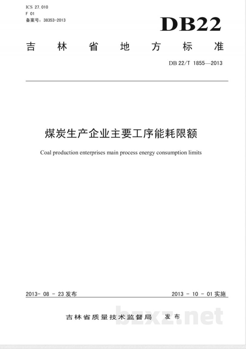 DB22/T 1855-2013煤炭生产企业主要工序能耗限额