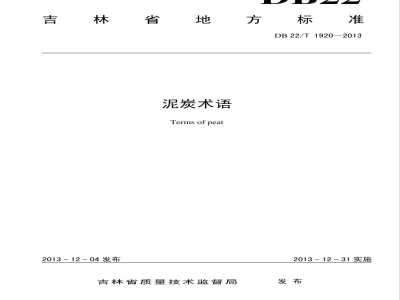 DB22/T 1920-2013泥炭术语