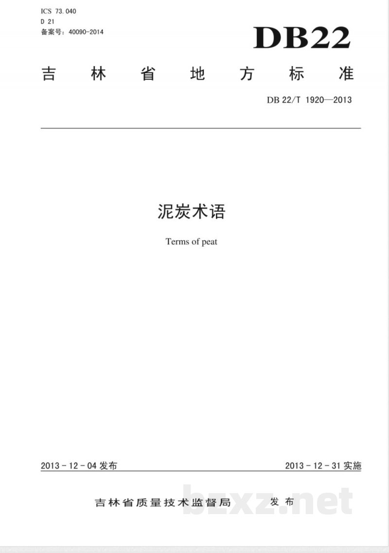 DB22/T 1920-2013泥炭术语