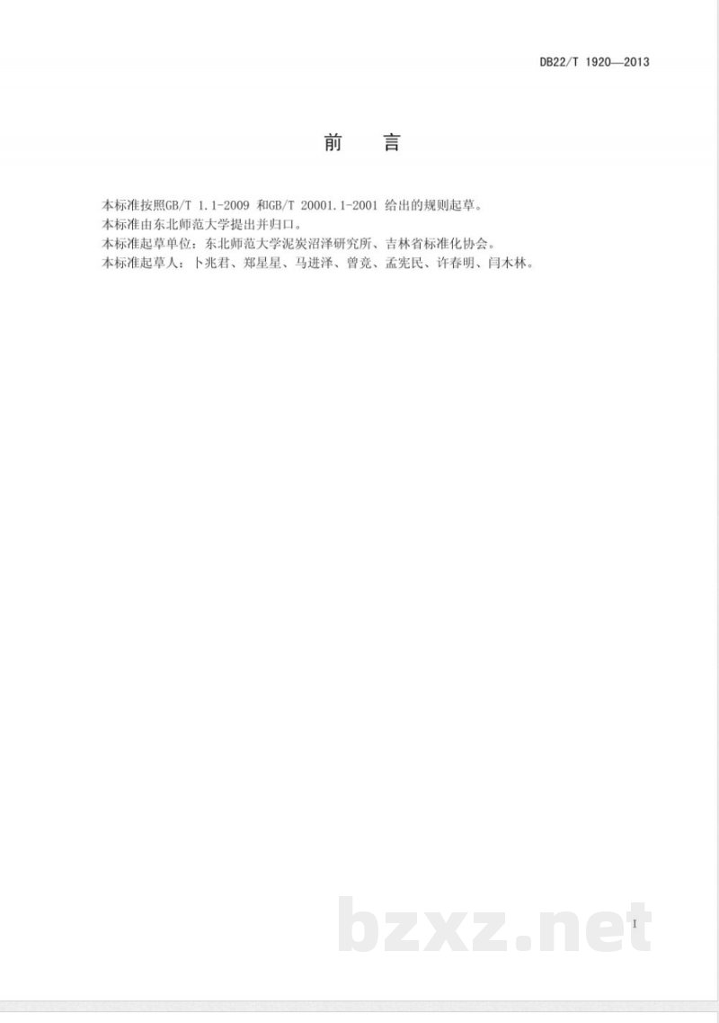 DB22/T 1920-2013泥炭术语