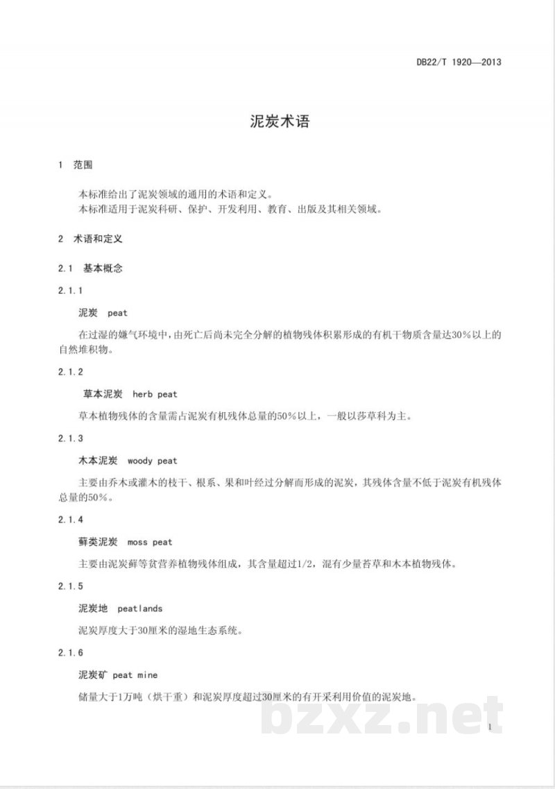 DB22/T 1920-2013泥炭术语