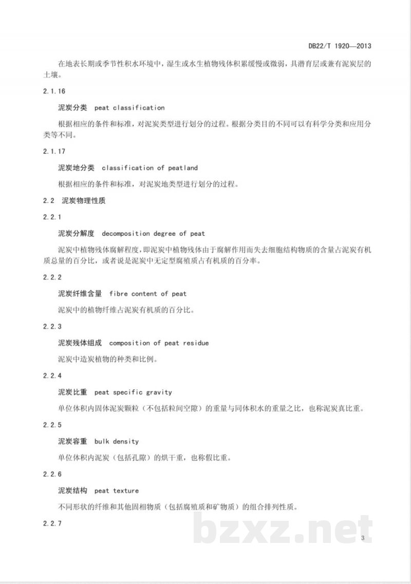 DB22/T 1920-2013泥炭术语