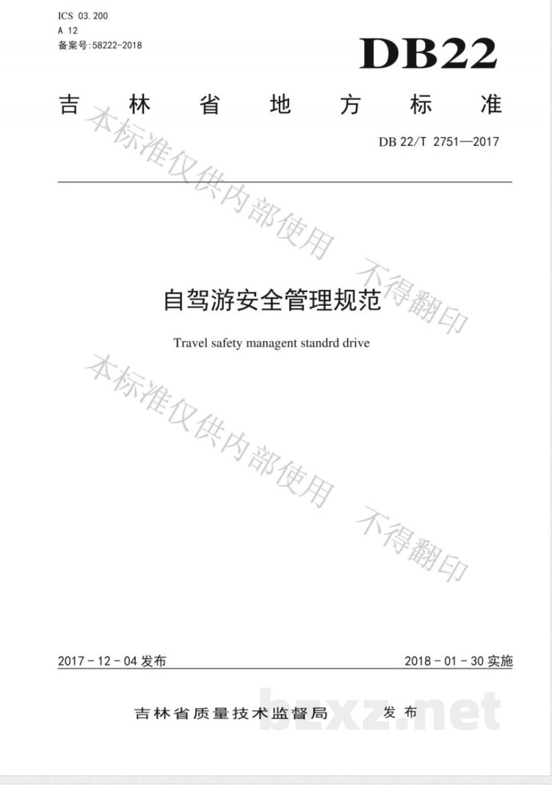 DB22/T 2751-2017自驾游安全管理规范