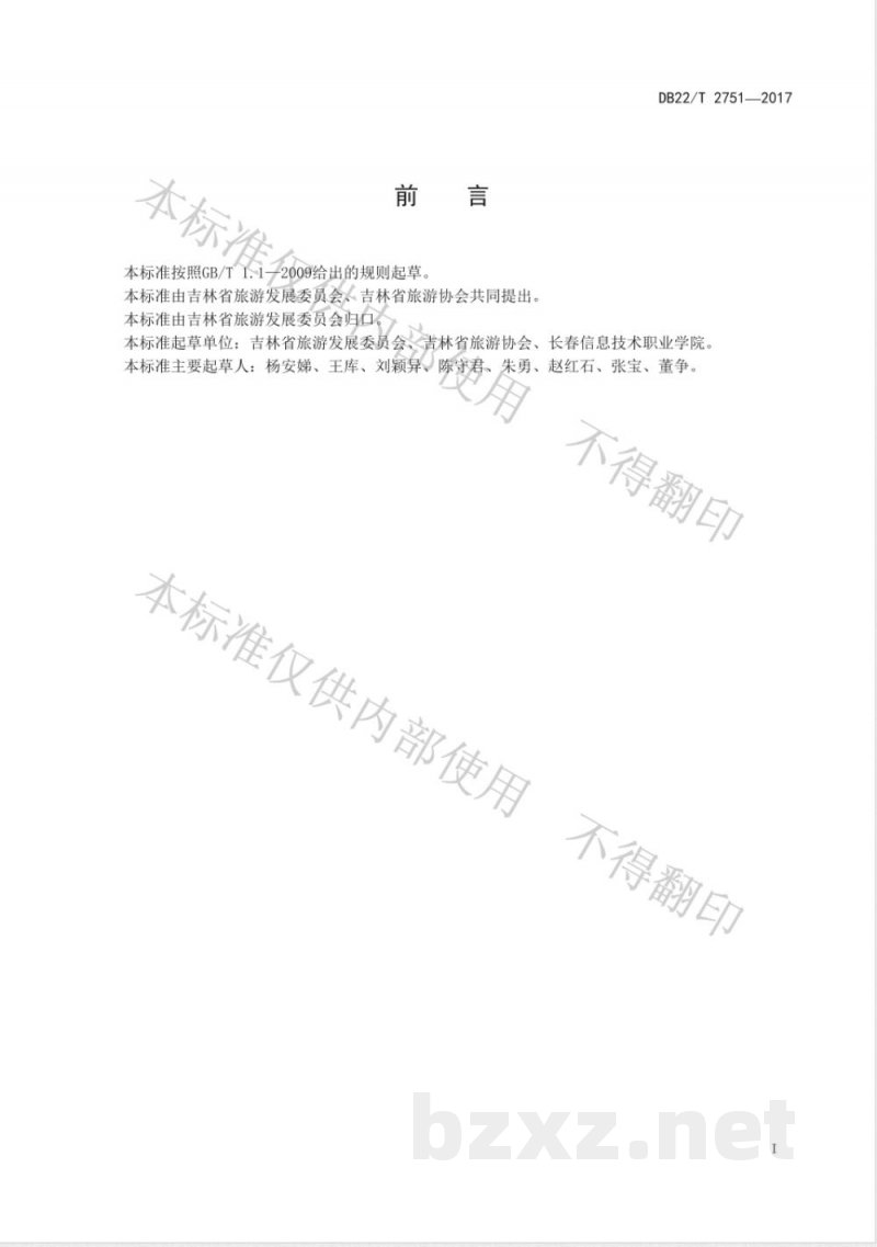 DB22/T 2751-2017自驾游安全管理规范
