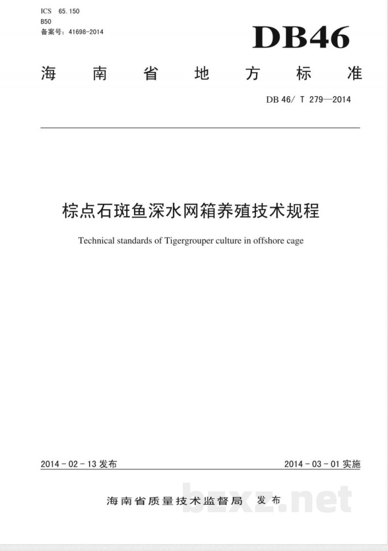DB46/T 279-2014棕点石斑鱼深水网箱养殖技术规程