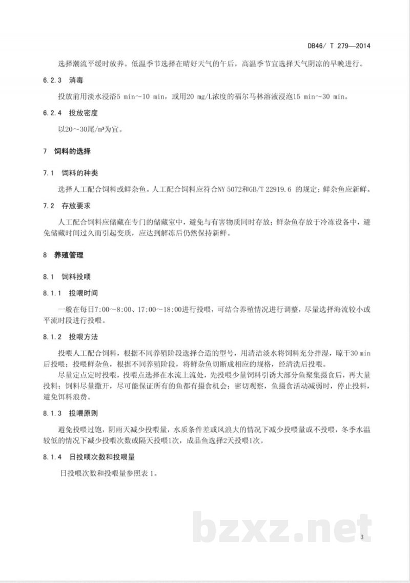 DB46/T 279-2014棕点石斑鱼深水网箱养殖技术规程