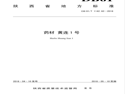 DB61/T 1142.82-2018药材 黄连1号