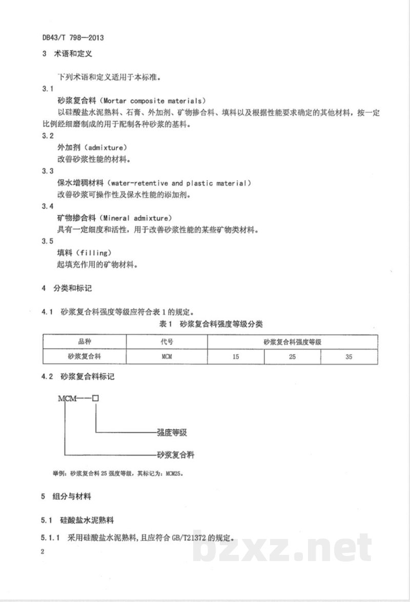 DB43/T 798-2013砂浆复合料