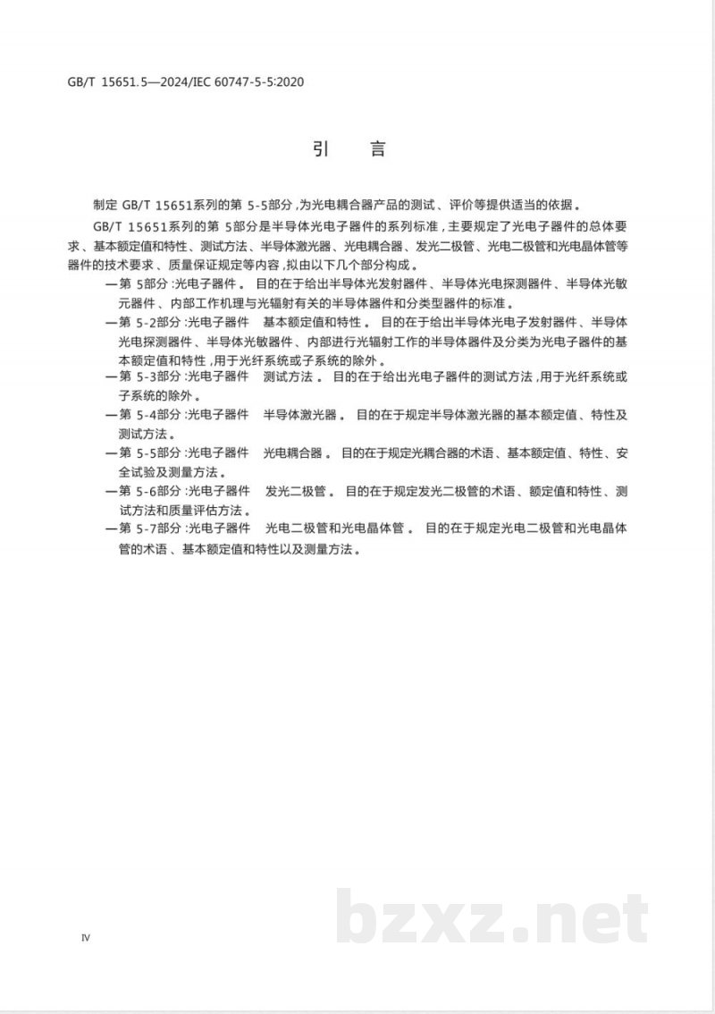 GB/T 15651.5-2024半导体器件 第5-5部分：光电子器件 光电耦合器 