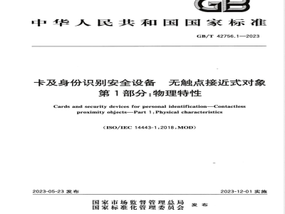 GB/T 42756.1-2023卡及身份识别安全设备 无触点接近式对象 第1部分:物理特性 