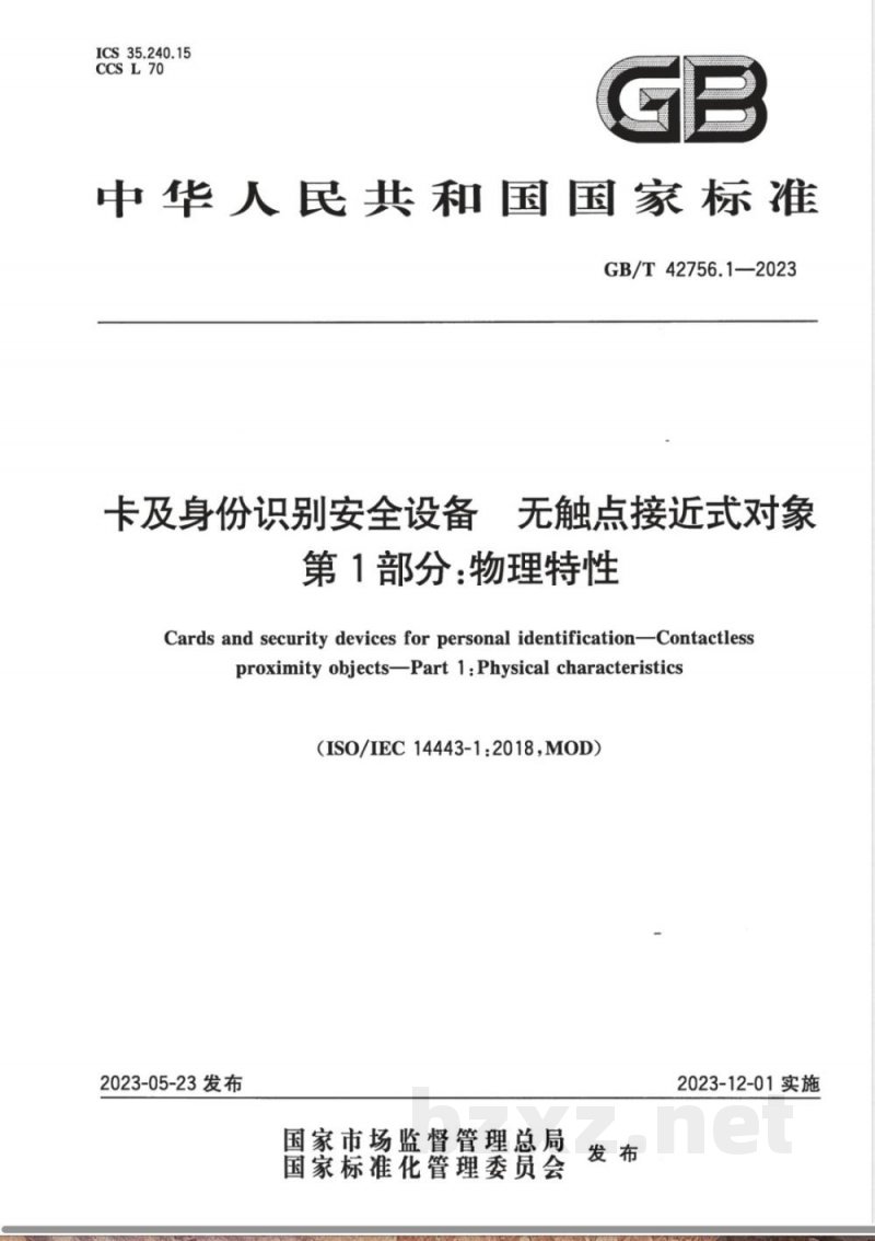GB/T 42756.1-2023卡及身份识别安全设备 无触点接近式对象 第1部分:物理特性 