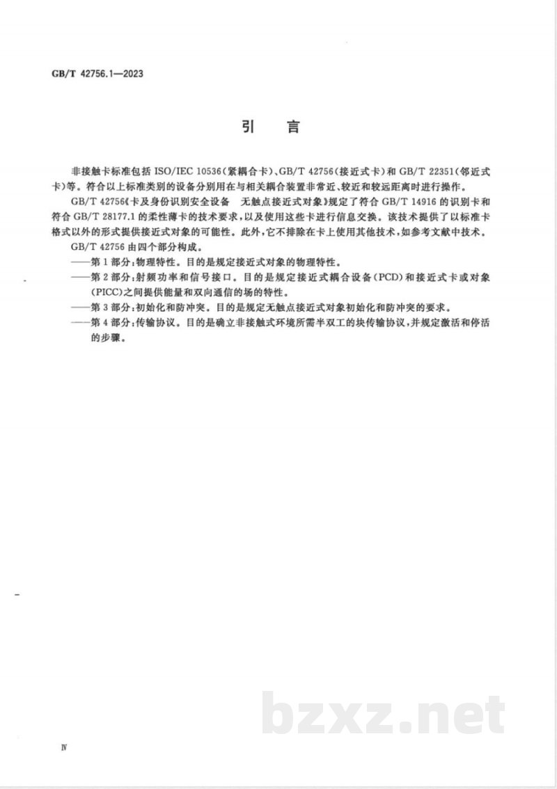 GB/T 42756.1-2023卡及身份识别安全设备 无触点接近式对象 第1部分:物理特性 