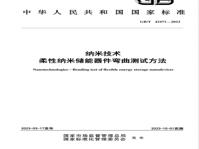 GB/T 42471-2023纳米技术 柔性纳米储能器件弯曲测试方法 