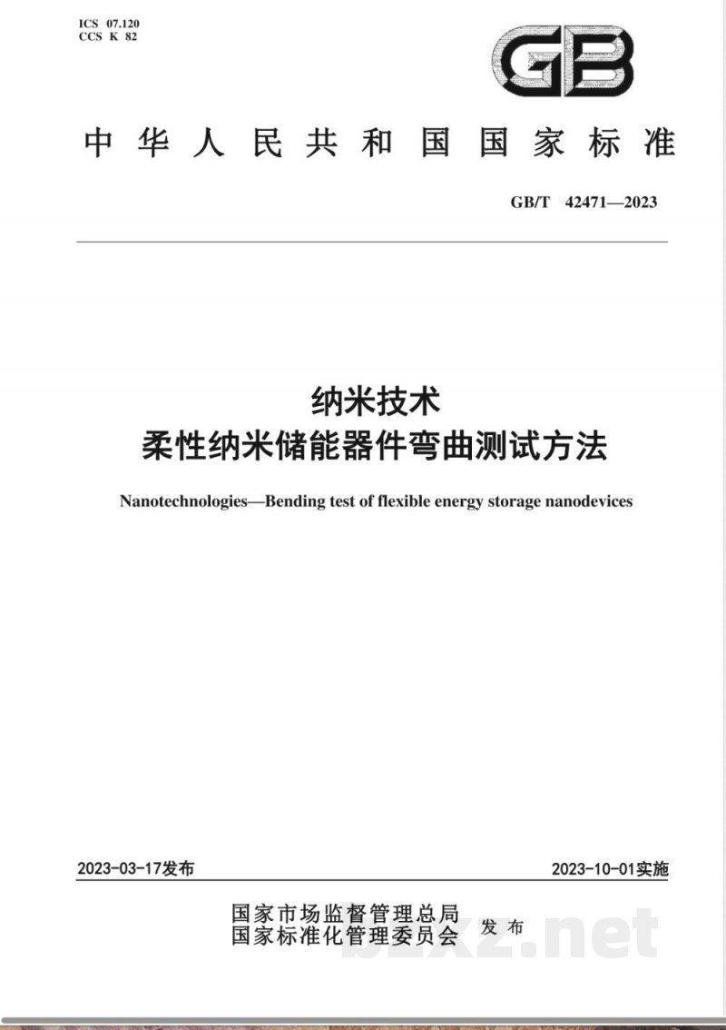 GB/T 42471-2023纳米技术 柔性纳米储能器件弯曲测试方法 