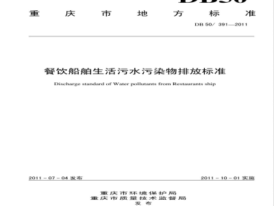 DB50/ 391-2011餐饮船舶生活污水污染物排放标准