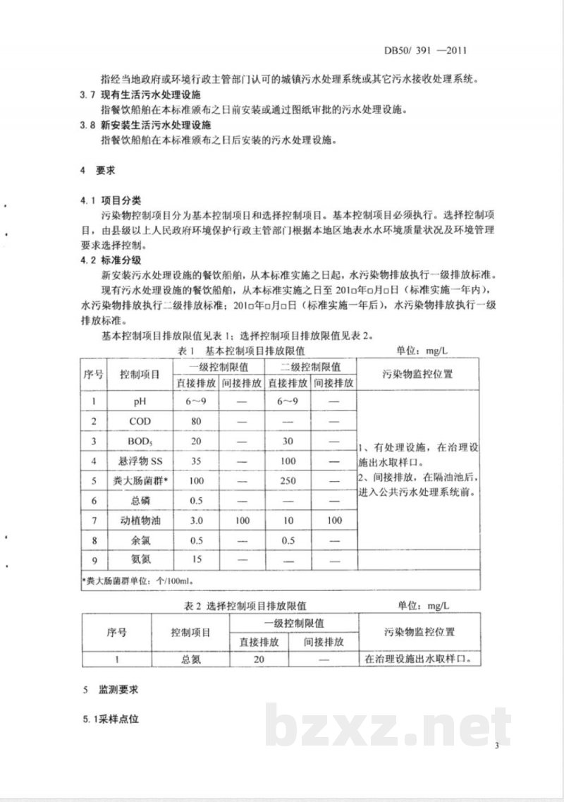 DB50/ 391-2011餐饮船舶生活污水污染物排放标准