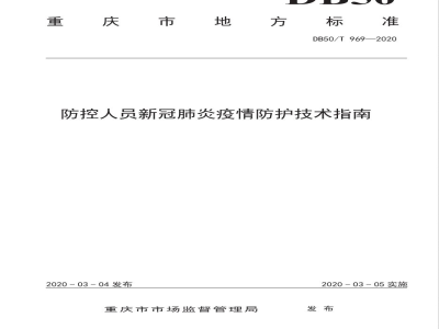 DB50/T 969-2020防控人员新冠肺炎疫情防护技术指南