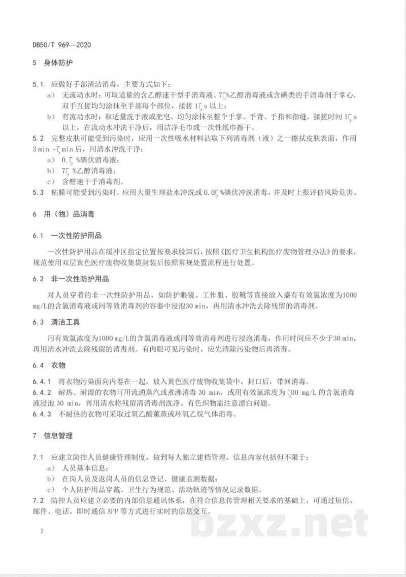 DB50/T 969-2020防控人员新冠肺炎疫情防护技术指南