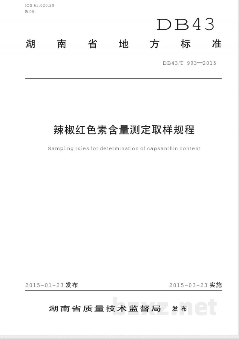 DB43/T 993-2015辣椒红色素含量测定取样规程