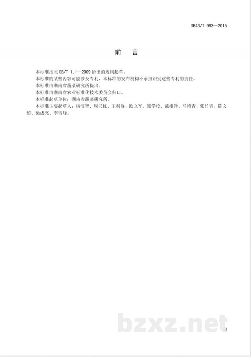 DB43/T 993-2015辣椒红色素含量测定取样规程