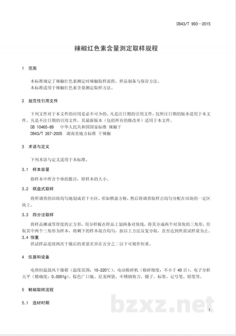 DB43/T 993-2015辣椒红色素含量测定取样规程