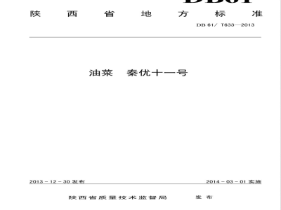 DB61/T 633-2013油菜 秦优十一号