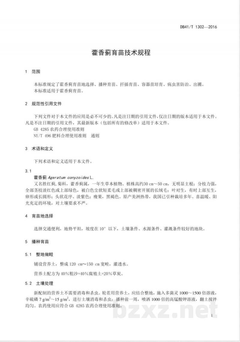 DB41/T 1302-2016藿香蓟育苗技术规程