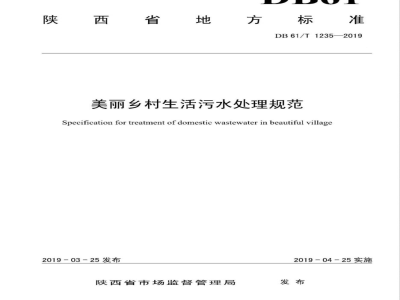 DB61/T 1235-2019美丽乡村污水处理与管理规范