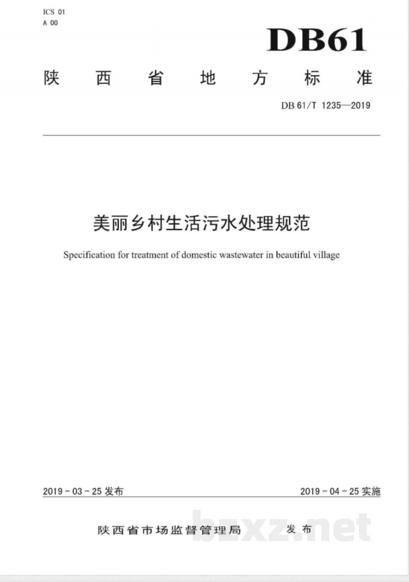 DB61/T 1235-2019美丽乡村污水处理与管理规范