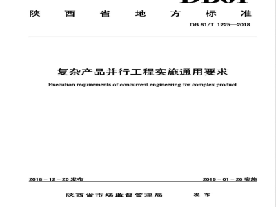 DB61/T 1225-2018复杂产品并行工程实施通用要求