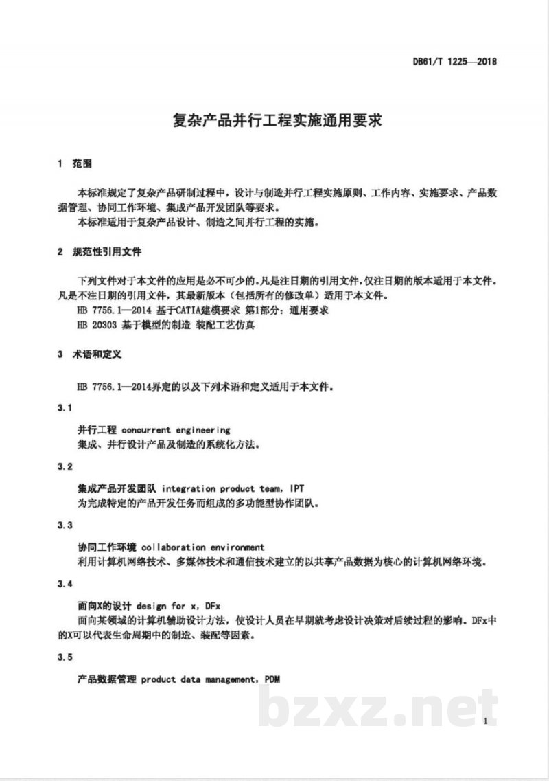 DB61/T 1225-2018复杂产品并行工程实施通用要求