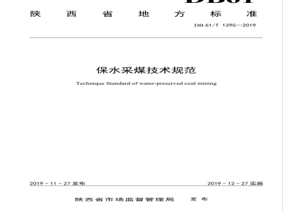 DB61/T 1295-2019保水采煤技术规范