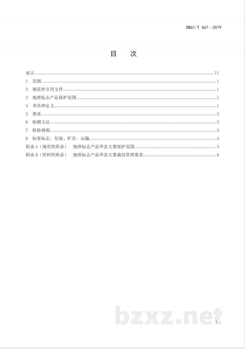 DB61/T 567-2019地理标志产品 华县大葱