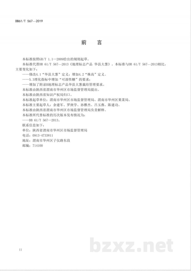 DB61/T 567-2019地理标志产品 华县大葱