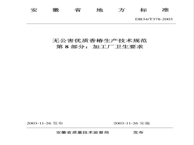 DB34/T 378-2003无公害优质香椿生产技术规范 第8部分：加工厂卫生要求