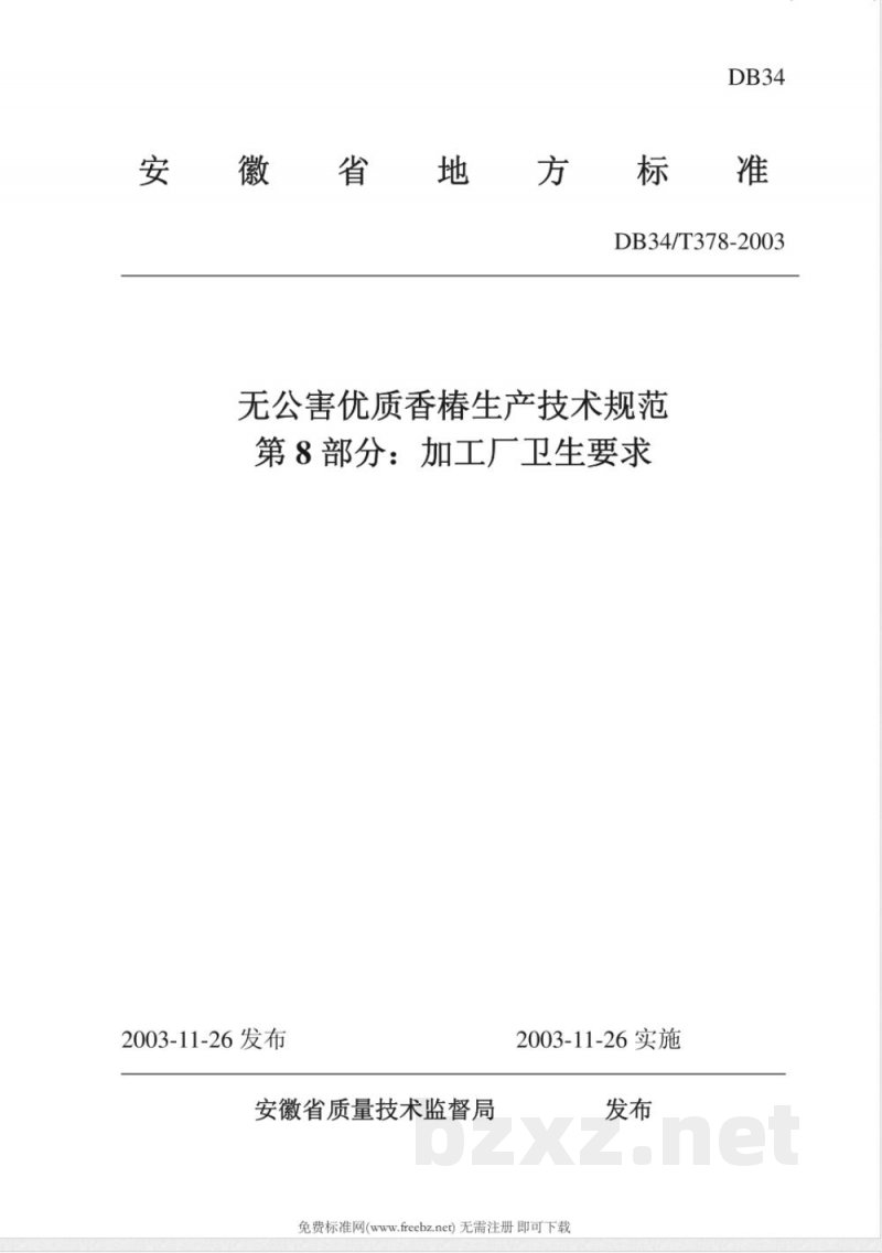 DB34/T 378-2003无公害优质香椿生产技术规范 第8部分：加工厂卫生要求