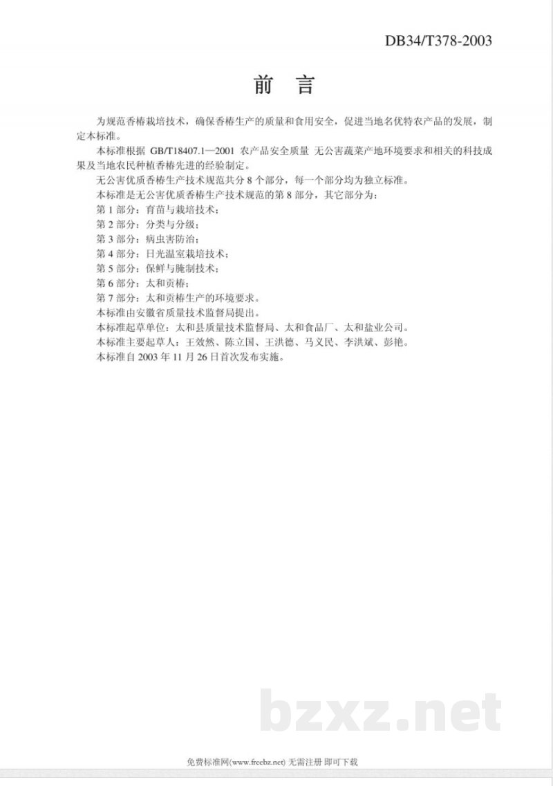 DB34/T 378-2003无公害优质香椿生产技术规范 第8部分：加工厂卫生要求