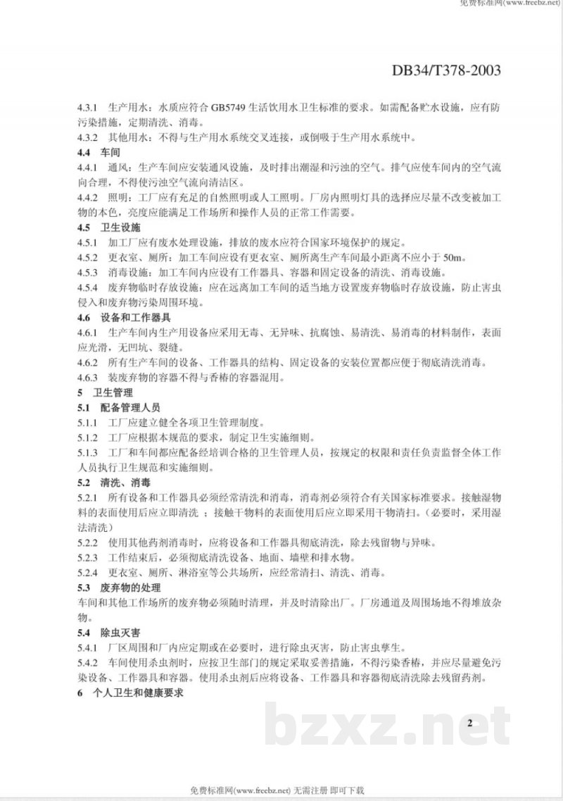 DB34/T 378-2003无公害优质香椿生产技术规范 第8部分：加工厂卫生要求