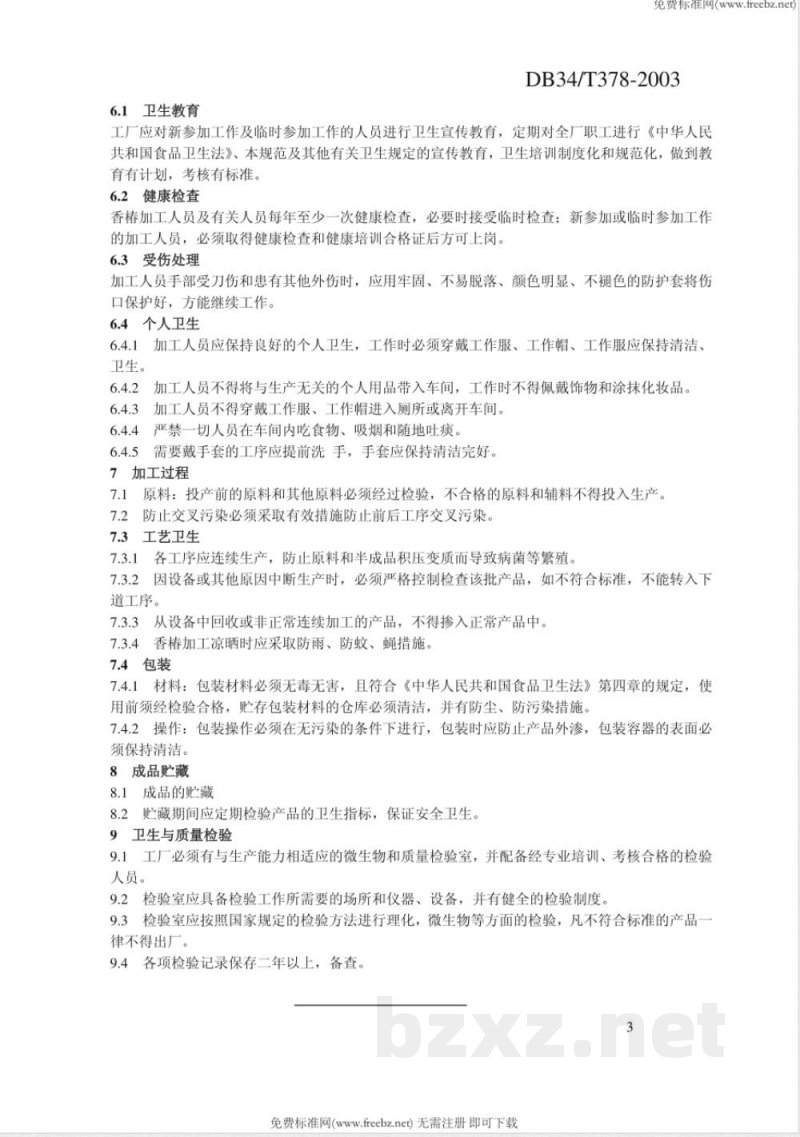 DB34/T 378-2003无公害优质香椿生产技术规范 第8部分：加工厂卫生要求
