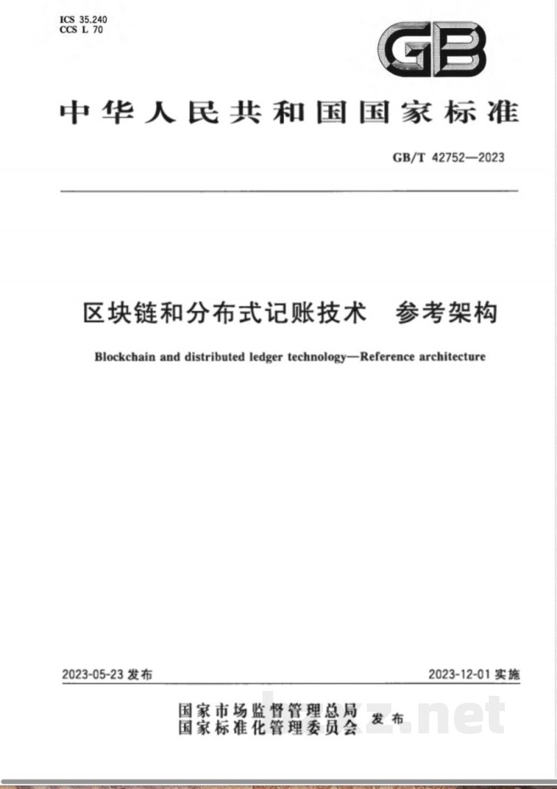 GB/T 42752-2023区块链和分布式记账技术 参考架构 
