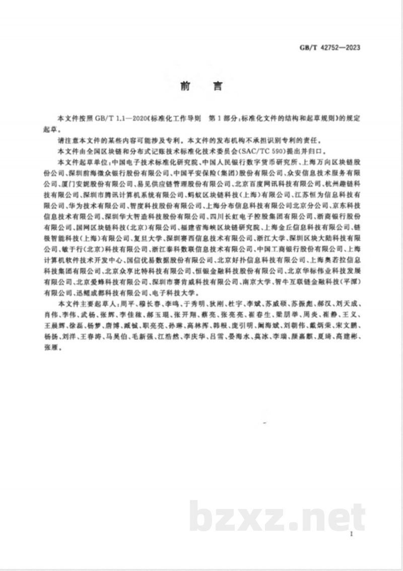 GB/T 42752-2023区块链和分布式记账技术 参考架构 